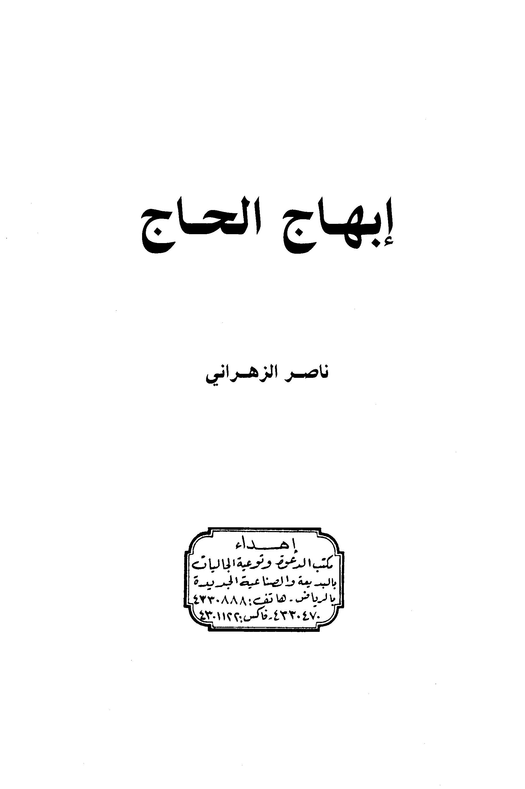İbhacül Hac-إبهاج الحاج