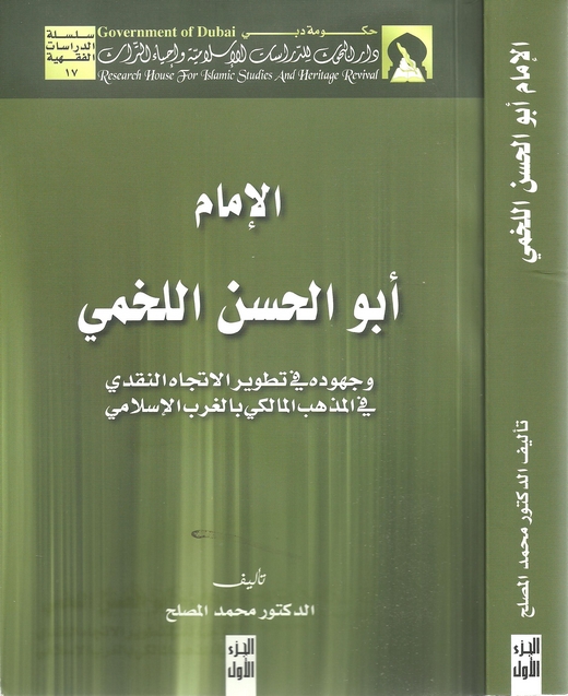 El İmam Ebül Hasan El Lahmi ve Cuhuduhu fi Tatviril İtticahin Nakdi fil Mezhebil Maliki bil Garbil İslami-أبو الحسن اللخمي وجهود