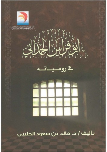 Ebu Firas El Hamdani fi Rumiyyatihi-أبو فراس الحمداني في رومياته