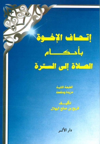 İthafül İhve bi Ahkamis Salat ales Sütre-إتحاف الإخوة بأحكام الصلاة إلى السترة
