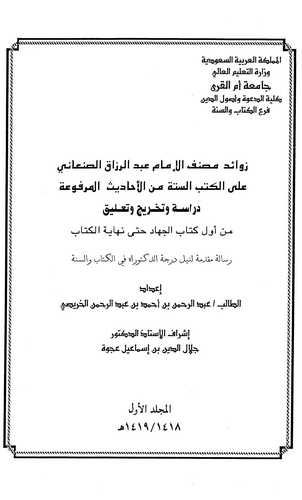 Zevaidu Musannefil İmam Abdürrezzak Es Sanani alel Kütübis Sitte minel Ehadisil Merfua-زوائد مصنف الإمام عبد الرزاق الصنعاني على