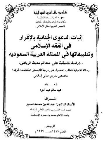 İsbatüd Daval Cinaiyye bil İkrar fil Fıkhil İslami ve Tatbikatuha fil Memleketil Arabiyyetis Suudiyye-إثبات الدعوى الجنائية بالإ
