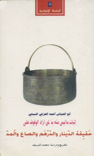 İsbatu Ma Leyse minhu Büdde li Men Eradel Vukuf ala Hakikatid Dinar ved Dirhem ves Sai vel Müd-حقيقة الدينار والدرهم والصراع وال