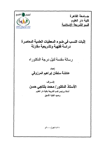 İsbatün Neseb fi Davil Mutıyatil İlmiyyetil Muasıra Dirase Fıkhiyye ve Teşriiyye Mukarene-إثبات النسب في ضوء المعطيات العلمية ال