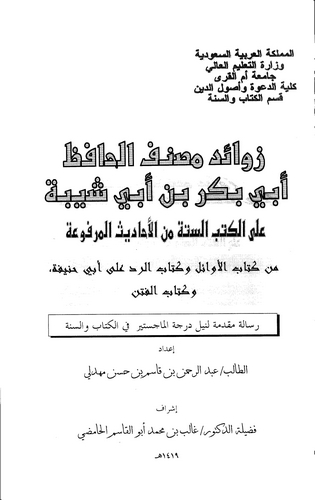 Zevaidu Musannefil Hafız Ebi Bekr b. Ebi Şeybe alel Kütübis Sitte minel Ehadisil Merfua-زوائد مصنف الحافظ أبي بكر بن أبي شيبة عل