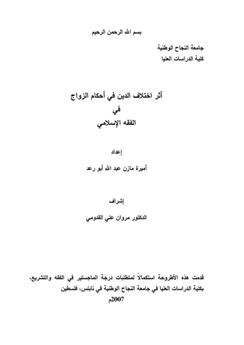 Eseru İhtilafid Din fi Ahkamiz Zevac fil Fıkhil İslami-أثر اختلاف الدين في أحكام الزواج في الفقه الإسلامي