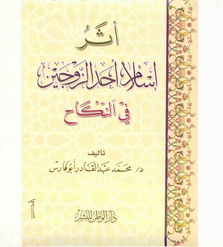 Eseru İslami Ehadiz Zevceyn fin Nikah-أثر إسلام أحد الزوجين في النكاح