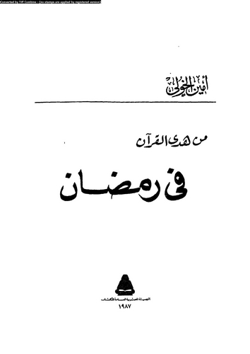 Min Hedyil Kuran fi Ramazan-من هدي القرآن في رمضان