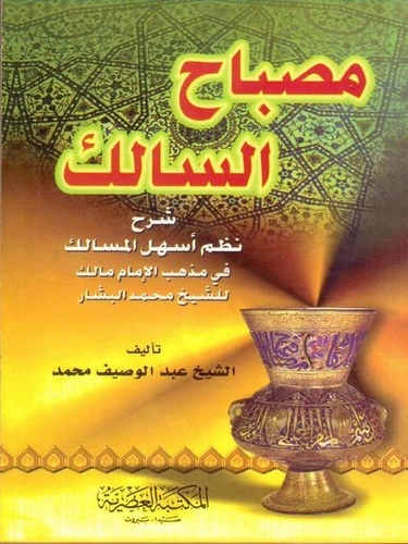 Misbahüs Salik Şerhu Nazmi Eshelil Mesalik-مصباح السالك شرح نظم أسهل المسالك