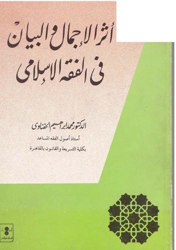 Eserül İcmal vel Beyan fil Fıkhil İslami-أثر الإجمال والبيان في الفقه الإسلامي