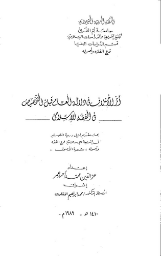 Eserül İhtilaf fi Delaletil Am Kablet Tahsis fil Fıkhil İslami-أثر الإختلاف في دلالة العام قبل التخصيص في الفقه الإسلامي