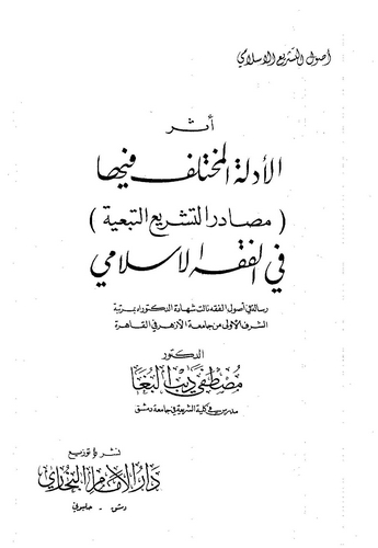 Eserül Edilletil Muhtelef fiha fil Fıkhil İslami-أثر الأدلة المختلف فيها في الفقه الإسلامي