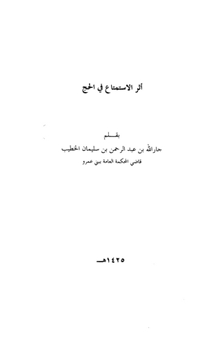 Eserül İstimta fil Hac-أثر الاستمتاع في الحج