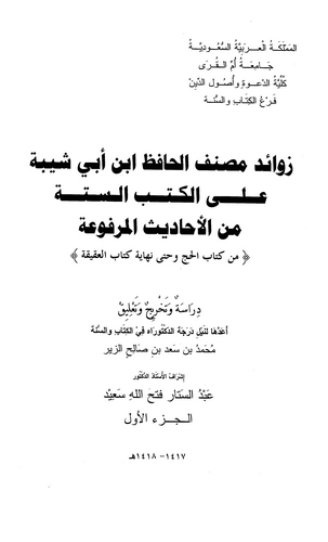 Zevaidu Musannefil Hafız Ebi Bekr b. Ebi Şeybe alel Kütübis Sitte minel Ehadisil Merfua-زوائد مصنف الحافظ أبي بكر بن أبي شيبة عل