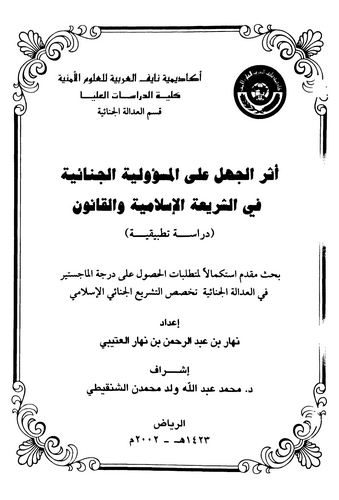 Eserül Cehl alel Mesuliyyetil Cinaiyye fiş Şeriatil İslamiyye vel Kanun-أثر الجهل على المسؤلية الجنائية في الشريعة الإسلامية وال