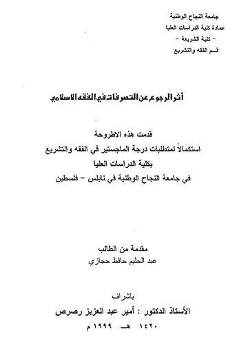 Eserür Rucu anit Tasarrufat fil Fıkhil İslami-أثر الرجوع عن التصرفات في الفقه الإسلامي