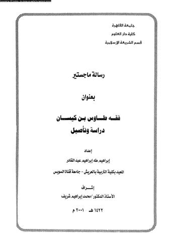 Fıkhu Tavus b. Keysan Dirase ve Tesil-فقه طاوس بن كيسان دراسة وتأصيل