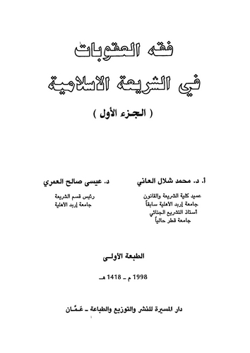 Fıkhül Ukubat fiş Şeriatil İslamiyye (1. Cilt)-فقه العقوبات في الشريعة الإسلامية