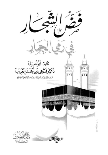 Fadduş Şicar fi Remyil Cimar-فض الشجار في رمي الجمار
