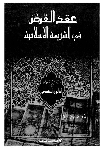 Akdül Kard fiş Şeriatil İslamiyye vel Kanunil Vadi-عقد القرض في الشريعة الإسلامية والقانون الوضعي