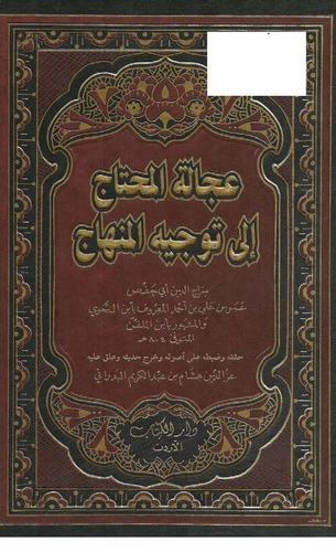 Ucaletül Muhtac ila Tevcihil Minhac-عجالة المحتاج الى توجيه المنهاج