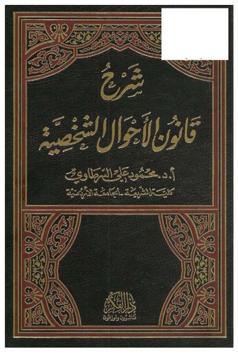 Şerhu Kanunil Ahvaliş Şahsiyye-شرج قانون الأحوال الشخصية