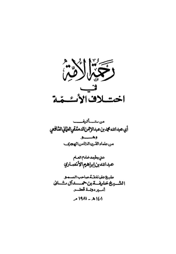 Rahmetül Ümme fi İhtilafil Eimme-رحمة الامة في اختلاف الائمة