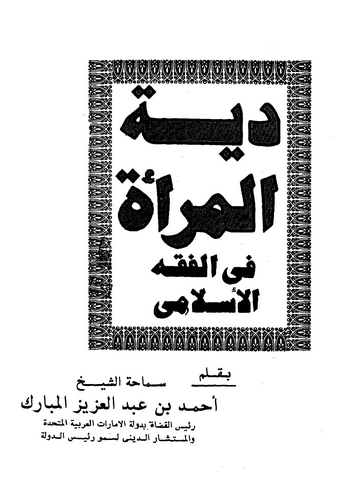 Diyetül Mere fil Fıkhil İslami-دية المرأة في الفقه الإسلامي