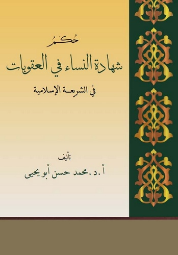 Hükmu Şehadetin Nisa fil Ukubat fiş Şeriatil İslamiyye-حكم شهادة النساء في العقوبات في الشريعة الإسلامية