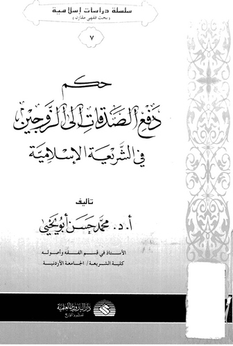 Hükmu Defis Sadakat ilez Zevceyn fiş Şeriatil İslamiyye-حكم دفع الصدقات إلى الزوجين في الشريعة الإسلامية
