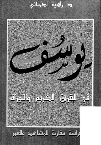 Yusuf fil Kuranil Kerim vet Tevrat-يوسف في القرآن الكريم والتوراة
