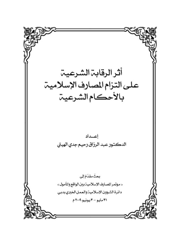 Eserür Rekabetiş Şeriyye ala İltizamil Mesarifil İslamiyye bil Ahkamiş Şeriyye-أثر الرقابة الشرعية على إلتزام المصارف الإسلامية
