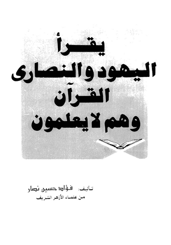 Yakraül Yehud ven Nasaral Kuran ve hum la Yalemun (1. Cilt)-يقرأ اليهود والنصارى القرآن و هم لا يعلمون