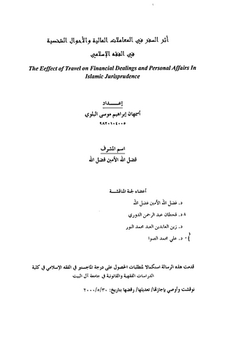 Eserüs Sefer fil Muamelatil Maliyye vel Ahvaliş Şahsiyye fil Fıkhil İslami-أثر السفر في المعاملات المالية والأحوال الشخصية في ال