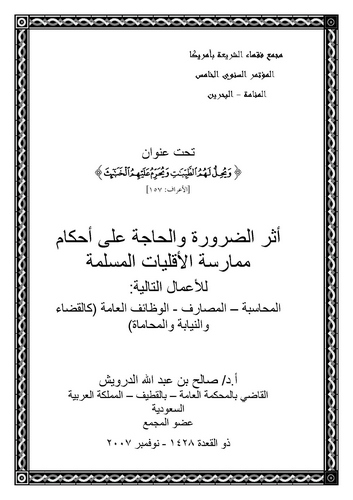 Eserüd Darure vel Hace ala Ahkami Mümaresetil Ekalliyyatil Müslime-أثر الضرورة والحاجة على أحكام ممارسة الأقليات المسلمة