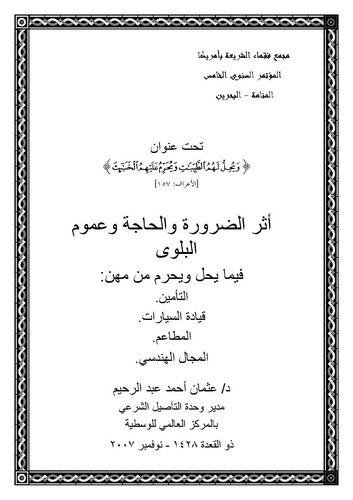 Eserüd Darure vel Hace ve Umumül Belevi fima Yehillu ve Yuharrimu min Mihen-أثر الضرورة والحاجة وعموم البلوي فيما يحل و يحرم من
