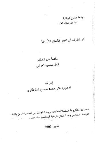 Eserüz Zarf fi Tagyiril Ahkamiş Şeriyye-أثر الظرف في تغيير الأحكام الشرعية