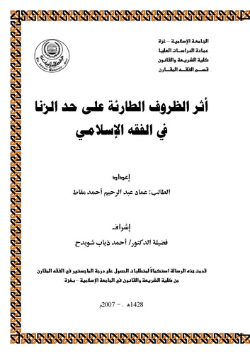 Eserüz Zurufit Tarie ala Haddiz Zina fil Fıkhil İslami-أثر الظروف الطارئة على حد الزنا في الفقه الإسلامي