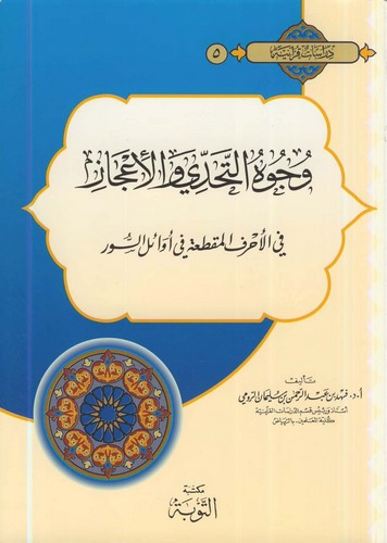 Vücuhüt Tehaddi vel İcaz fil Ahrufil Mukattaa fi Evailis Suver-وجوه التحدي والإعجاز في الأحرف المقطعة في أوائل السور