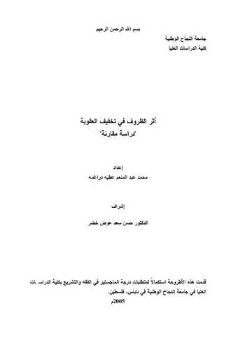 Eserüz Zuruf fi Tahfifil Ukube Dirase Mukarene-أثر الظروف في تخفيف العقوبة
