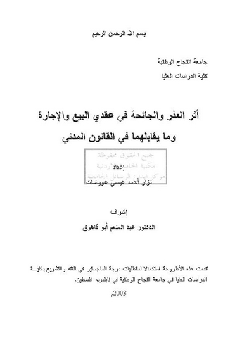 Eserül Uzr vel Caiha fi Akdeyil Bey vel İcare ve ma Yukabiluhuma fil Kanunil Medeni-أثر العذر والجائحة في عقدي البيع والإجارة وم