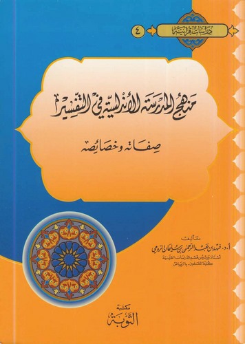 Menhecül Medresetil Endelüsiyye fit Tefsir Sıfatuhu ve Hasaisuhu-منهج المدرسة الأندلسية في التفسير صفاته وخصائصه