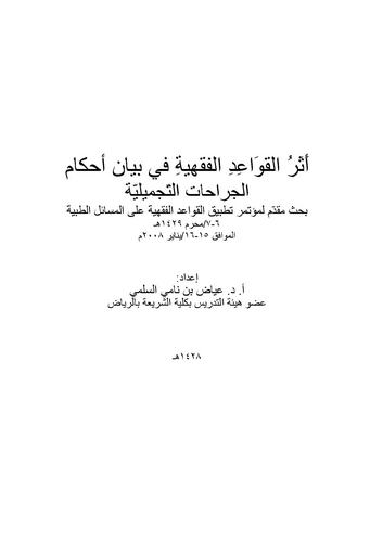 Eserül Kavaidil Fıkhiyye fi Beyani Ahkamil Cerahatit Tecmiliyye-أثر القواعد الفقهية في بيان أحكام الجراحات التجميلية