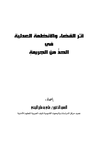 Eserül Kada vel Enzımetül Adliyye fil Had minel Cerime-أثر القضاء والأنظمة العدلية في الحد من الجريمة