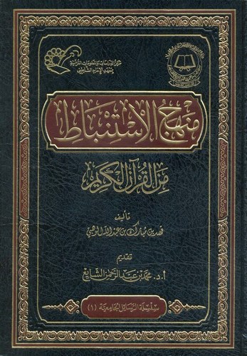 Menhecül İstinbat minel Kuranil Kerim-منهج الاستنباط من القرآن الكريم