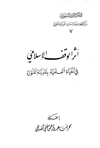 Eserül Vakfil İslami fil Hayatil İlmiyye bil Medinetil Münevvere-أثر الوقف الإسلامي في الحياة العلمية بالمدينة المنورة