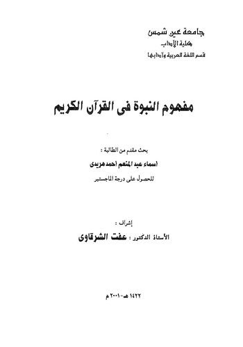 Mefhumün Nübüvve fil Kuranil Kerim-مفهوم النبوة في القرآن الكريم