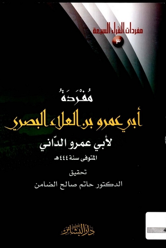 Müfredetu Ebi Amr b. El Ala El Basri-مفردة أبي عمرو بن العلاء البصري