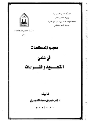 Mucemül Mustalahat fi İlmeyit Tecvid vel Kıraat-معجم المصطلحات في علمي التجويد والقراءات
