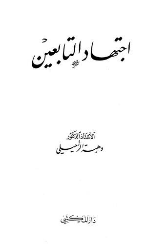 İctihadüt Tabiin-اجتهاد التابعين